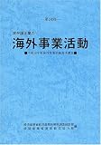 第34回我が国企業の海外事業活動―平成16年度海外事業活動基本調査