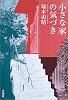 「小さな家」の気づき
