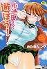 小池田さんと遊ぼう! (メガストアコミックス)