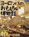 ヨーロッパのおもしろい博物館 (Table book)