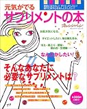 元気がでるサプリメントの本―お肌が気になる、ダイエットしたい、毎日疲れぎみ、冷え・肩こり・便秘・疲れ目・生理痛……なんとかしたい! (オレンジページムック)
