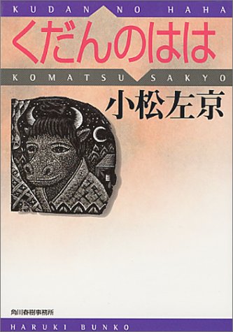 くだんのはは (ハルキ文庫)