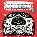 2004年はっぴょうかい・おゆうぎ会用CD(2)