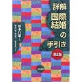 詳解 国際結婚の手引き【第2版】