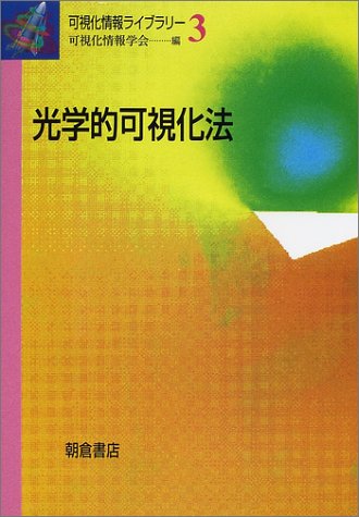 光学的可視化法 (可視化情報ライブラリー)