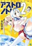 アストロノト! 2 (2) (MF文庫 J あ 5-2)