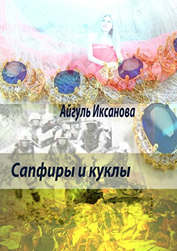 Сапфиры и куклы (Russian Edition)