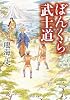 ぼんくら武士道 (PHP文庫)