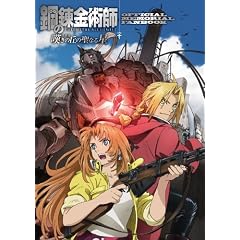 鋼の錬金術師 嘆きの丘の聖なる星 オフィシャルメモリアルファンブック (Guide book)