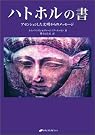 ハトホルの書―アセンションした...