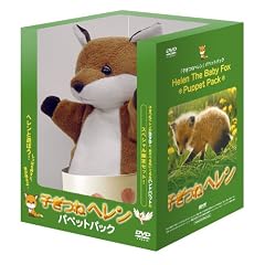 子ぎつねヘレン パペットパック (15,000個限定生産)