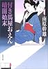 付き馬屋おえん 暗闇始末 (角川文庫)