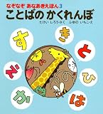 ことばのかくれんぼ (なぞなぞあなあきえほん)