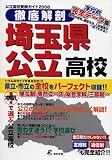 公立高校受験ガイド 徹底解剖埼玉県公立高校〈2006〉/