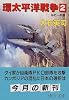 環太平洋戦争〈2〉ルビーの泪 (中公文庫)