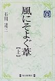 風にそよぐ葦〈上〉 (毎日メモリアル図書館)/