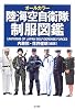 オールカラー陸海空自衛隊制服図鑑