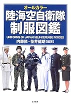 オールカラー陸海空制服図鑑
