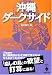 沖縄ダークサイド (宝島社文庫)