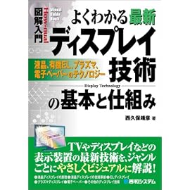 図解入門 よくわかる最新ディスプレイ技術の基本と仕組み―液晶、有機EL、プラズマ、電子ペーパー (How‐nual Visual Guide Book)