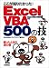 ここが知りたかった! Excel VBA 500の技