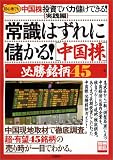 常識はずれに儲かる!〈中国株〉必勝銘柄45―初心者でも中国株投資でバカ儲けできる! 実践編 (別冊宝島 (1039))
