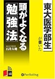 [オーディオブックCD] 東大医学部生が書いた 頭がよくなる勉強法