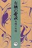 有栖の乱読 (ダ・ヴィンチブックス)