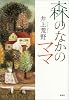 森のなかのママ