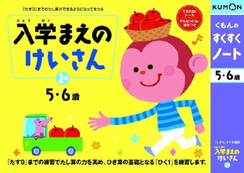 くもんのすくすくノート 入学まえのけいさん2集 (リニューアル)