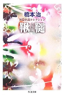 鞦韆(ぶらんこ)―橋本治短篇小説コレクション (ちくま文庫)