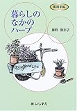 暮らしのなかのハーブ (実用手帖)