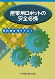 産業用ロボットの安全必携―特別教育用テキスト