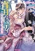 宵月のレディ　舞踏会のふしぎな恋物語 (ティアラ文庫)