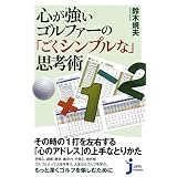 心が強いゴルファーの「ごくシンプルな」思考術 (じっぴコンパクト新書)