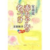 安斎流 赤ちゃんの名づけ (開運ブックス)