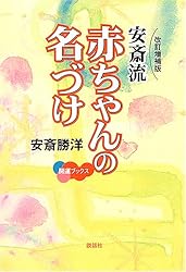 安斎流 赤ちゃんの名づけ (開運ブックス)
