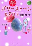 願いをかなえる!パワーストーン&アロマ活用ガイド