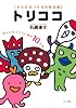 トリココ―幸せを見つける性格診断 あなたのココロに棲む10の鳥