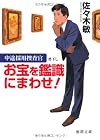中途採用捜査官　お宝を鑑識にまわせ！ (徳間文庫)