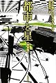 都市と星〔新訳版〕 (ハヤカワ文庫 SF ク) (ハヤカワ文庫SF)