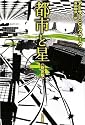 都市と星〔新訳版〕 (ハヤカワ文庫 SF ク)