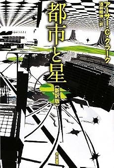 都市と星〔新訳版〕 (ハヤカワ文庫 SF ク) (ハヤカワ文庫SF)