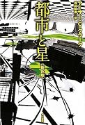 都市と星〔新訳版〕 (ハヤカワ文庫 SF ク) (ハヤカワ文庫SF)