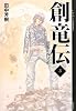 創竜伝 3 ≪逆襲の四兄弟≫ (YA!ENTERTAINMENT)