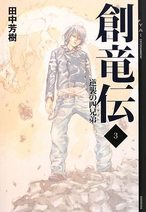 Cover image : 創竜伝 3 ≪逆襲の四兄弟≫ (YA！ENTERTAINMENT)