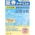 証券分析 平成２３年試験対策<br>ＴＡＣ証券アナリスト研究会編著 <br>ＴＡＣ株式会社出版事業部<br>2100円<br>ISBN:9784813239642