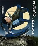 書評 まんげつのこどもたち (こどもプレス) by 路地裏にゃんこ