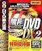 無限DVD DX 2 特別優待版 アップグレード