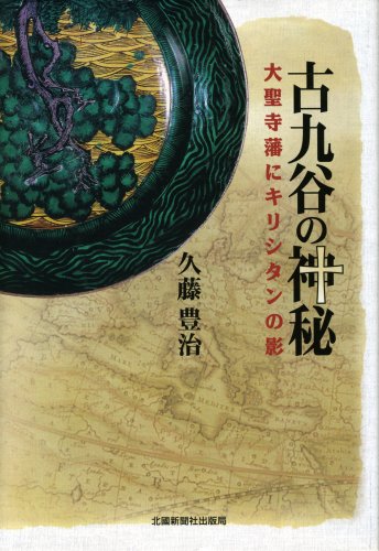 古九谷の神秘―大聖寺藩にキリシタンの影